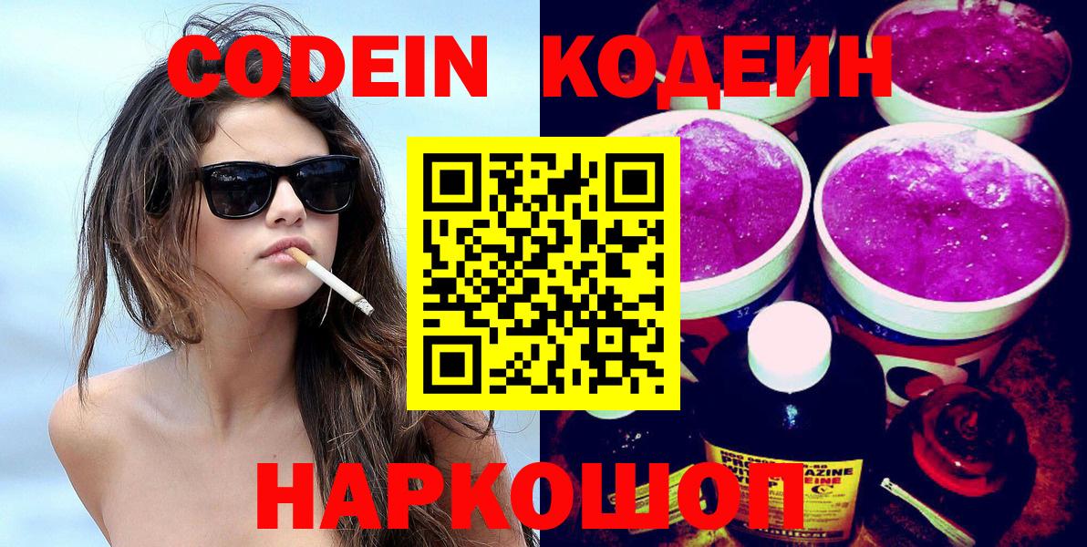 Ялта  Кодеиновый сироп Lean Purple Drank  Вход с VPN 
